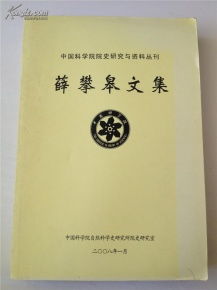 《薛攀皋文集》與中國科學院技術開發之路
